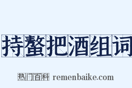 持螯把酒组词是什么意思的图片